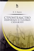 Строительство нефтяных и газовых скважин. Учебное пособие (, 2017)