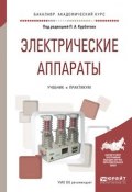 Электрические аппараты. Учебник и практикум (, 2018)