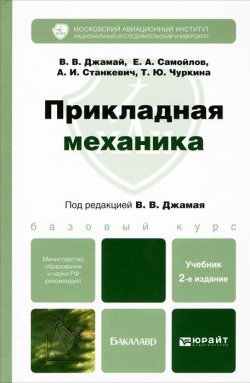 Книга "Прикладная механика" – В. А. Самойлов, 2012