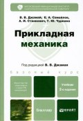 Прикладная механика (В. А. Самойлов, 2012)