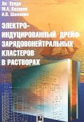 Электроиндуцированный дрейф зарядовонейтральных кластеров в растворах (М. А. Казарян, 2018)