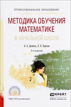 Книга "Методика обучения математике в начальной школе. Учебное пособие" – , 2017