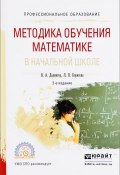 Методика обучения математике в начальной школе. Учебное пособие (, 2017)