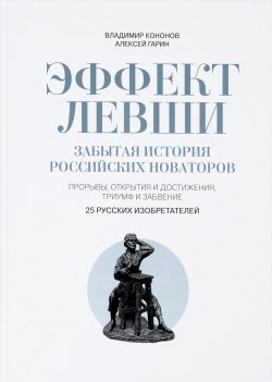 Книга "Эффект Левши. Забытая история российских новаторов" – , 2016
