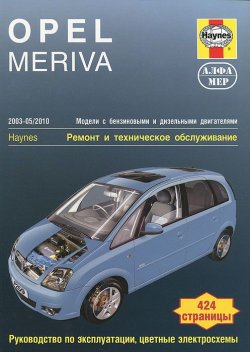 Книга "Opel Meriva 2003-2010. Ремонт и техническое обслуживание" – , 2012