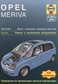Opel Meriva 2003-2010. Ремонт и техническое обслуживание (, 2012)