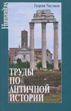 Книга "Труды по античной истории" – Георгий Чистяков, 2016
