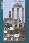 Труды по античной истории (Георгий Чистяков, 2016)