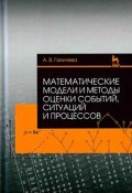 Математические модели и методы оценки событий, ситуаций и процессов. Учебное пособие (, 2017)
