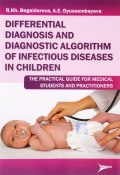 Differential Diagnosis And Diagnostic Algorithm of Infectious Diseases in Children: The Practical Guide for Medical Students And Practitioners (, 2015)