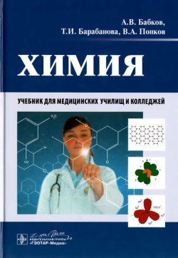 Книга "Химия. Учебник" – В. А. Попков, 2015