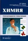 Химия. Учебник (В. А. Попков, 2015)