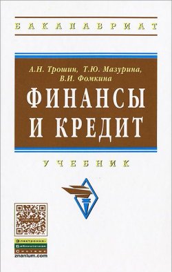 Книга "Финансы и кредит" – Т. А. Мазурина, 2013