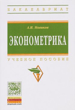 Книга "Эконометрика. Учебное пособие" – , 2015