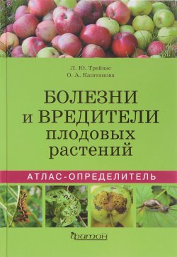 Книга "Болезни и вредители плодовых растений. Атлас-определитель" – , 2016