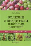 Болезни и вредители плодовых растений. Атлас-определитель (, 2016)