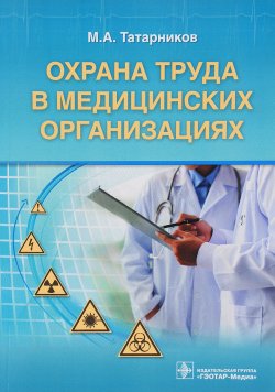 Книга "Охрана труда в медицинских организациях" – , 2016