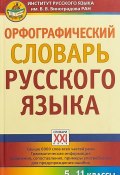 Орфографический словарь русского языка. 5-11 классы (, 2018)