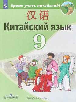 Книга "Китайский язык. 9 класс" – , 2018