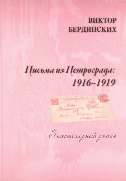 Книга "Письма из Петрограда. 1916-1919" – Виктор Бердинских, 2016