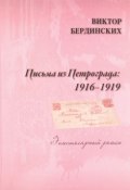 Письма из Петрограда. 1916-1919 (Виктор Бердинских, 2016)
