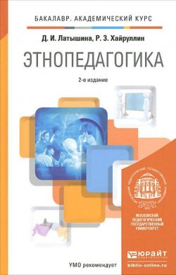 Книга "Этнопедагогика. Учебник" – Р. З. Хайруллин, 2014