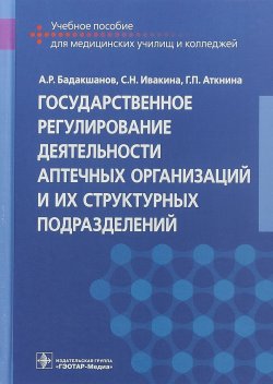 Книга "Государственное регулирование деятельности аптечных организаций и их структурных подразделений" – , 2019