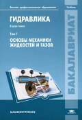 Гидравлика. В 2 томах. Том 1. Основы механики жидкостей и газов (, 2012)