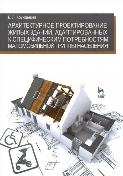 Книга "Архитектурное проектирование жилых зданий, адаптированных к специфическим потребностям маломобильной группы населения" – , 2012