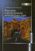 Изыскания и проектирование автомобильных дорог. В 2 книгах. Книга 1 (, 2009)