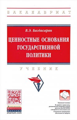 Книга "Ценностные основания государственной политики. Учебник" – В. Э. Багдасарян, 2018