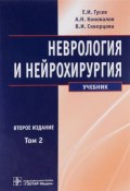 Неврология и нейрохирургия. Учебник. В 2 томах. Том 2. Нейрохирургия (И. Е. Гусев, И. Е. Коновалов, 2013)