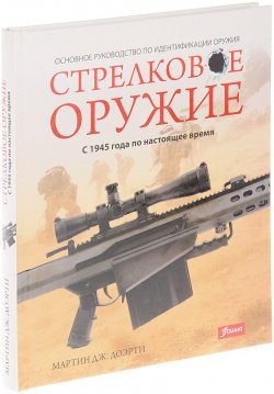 Книга "Стрелковое оружие. С 1945 года по настоящее время" – , 2017