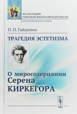 Книга "Трагедия эстетизма. О миросозерцании Серена Киркегора" – , 2018