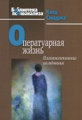 Оператуарная жизнь: Психоаналитические исследования (, 2014)
