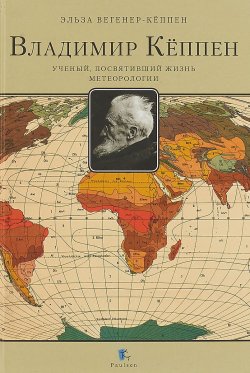 Книга "Владимир Кёппен. Ученый, посвятивший жизнь метеорологии" – , 2018
