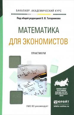 Книга "Математика для экономистов. Практикум. Учебное пособие" – , 2016