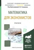 Математика для экономистов. Практикум. Учебное пособие (, 2016)