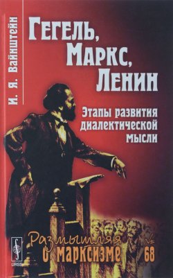 Книга "Гегель, Маркс, Ленин. Этапы развития диалектической мысли" – , 2016
