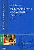 Педагогическая психология. В 2 томах. Том 2 (, 2009)