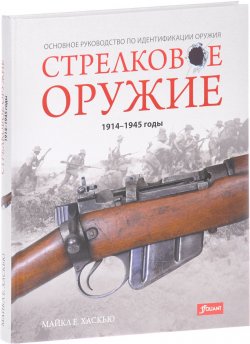 Книга "Стрелковое оружие. 1914-1945 годы" – , 2016