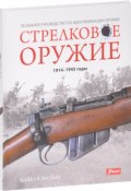 Стрелковое оружие. 1914-1945 годы (, 2016)