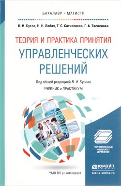 Книга "Теория и практика принятия управленческих решений. Учебник и практикум для бакалавриата и магистратуры" – , 2017