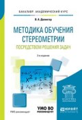 Методика обучения стереометрии посредством решения задач. Учебное пособие для академического бакалавриата (, 2017)
