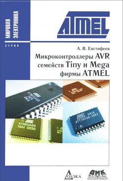 Книга "Микроконтроллеры AVR семейств Tiny и Mega фирмы ATMEL" – , 2015