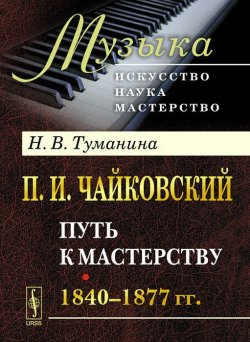Книга "П. И. Чайковский. Часть 1. Путь к мастерству. 1840-1877 гг." – , 2014