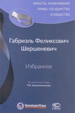 Книга "Г. Ф. Шершеневич. Избранное" – , 2016