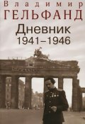 Владимир Гельфанд. Дневник 1941-1946 (, 2015)