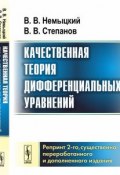 Качественная теория дифференциальных уравнений (В.В. Андреев, В.В. Есипов, и ещё 7 авторов, 2017)