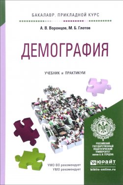 Книга "Демография. Учебник и практикум" – , 2017